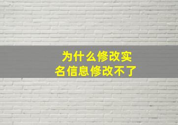 为什么修改实名信息修改不了