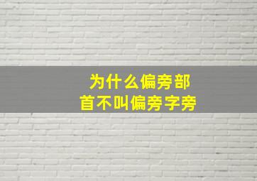 为什么偏旁部首不叫偏旁字旁