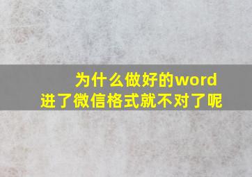 为什么做好的word进了微信格式就不对了呢