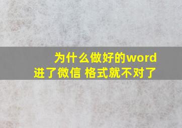 为什么做好的word进了微信 格式就不对了