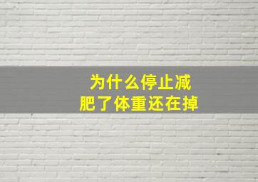 为什么停止减肥了体重还在掉