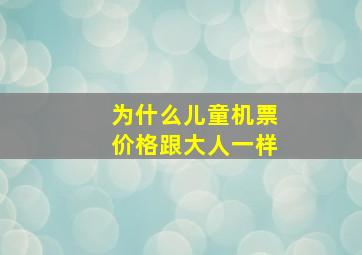 为什么儿童机票价格跟大人一样