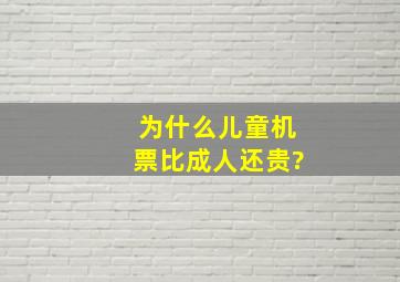 为什么儿童机票比成人还贵?