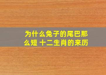 为什么兔子的尾巴那么短 十二生肖的来历