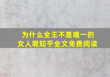 为什么全王不是唯一的女人呢知乎全文免费阅读