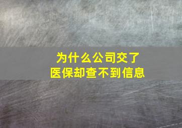 为什么公司交了医保却查不到信息