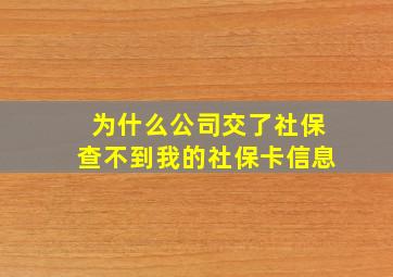 为什么公司交了社保查不到我的社保卡信息