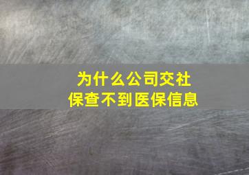 为什么公司交社保查不到医保信息