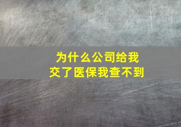 为什么公司给我交了医保我查不到