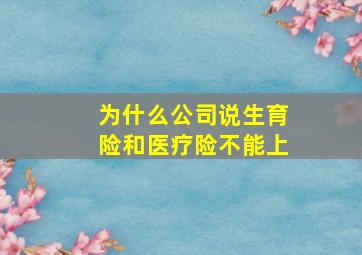 为什么公司说生育险和医疗险不能上