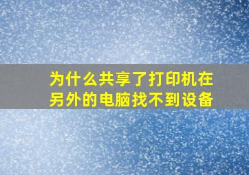 为什么共享了打印机在另外的电脑找不到设备