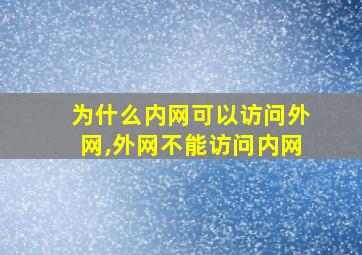 为什么内网可以访问外网,外网不能访问内网