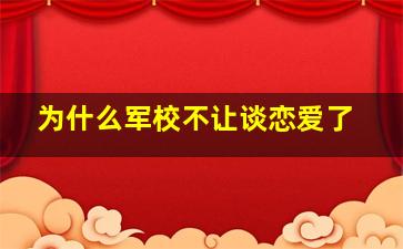 为什么军校不让谈恋爱了