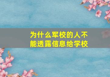 为什么军校的人不能透露信息给学校