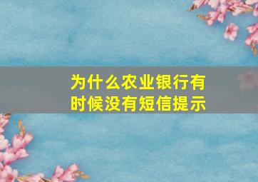 为什么农业银行有时候没有短信提示