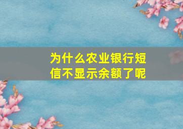 为什么农业银行短信不显示余额了呢