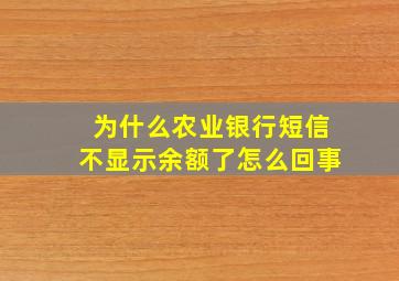 为什么农业银行短信不显示余额了怎么回事