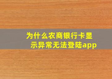 为什么农商银行卡显示异常无法登陆app