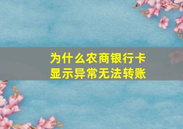 为什么农商银行卡显示异常无法转账