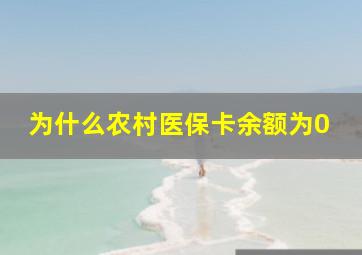 为什么农村医保卡余额为0