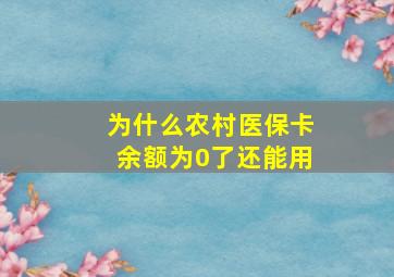 为什么农村医保卡余额为0了还能用