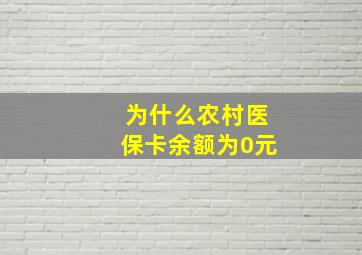 为什么农村医保卡余额为0元