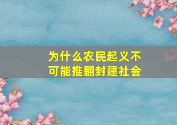 为什么农民起义不可能推翻封建社会