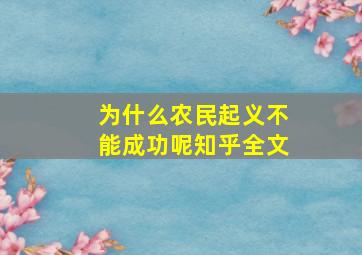 为什么农民起义不能成功呢知乎全文