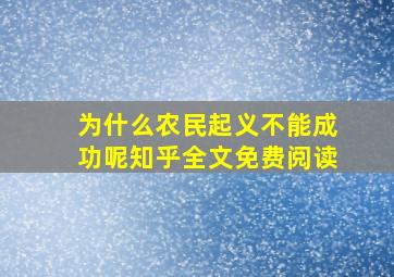 为什么农民起义不能成功呢知乎全文免费阅读