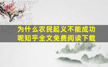 为什么农民起义不能成功呢知乎全文免费阅读下载