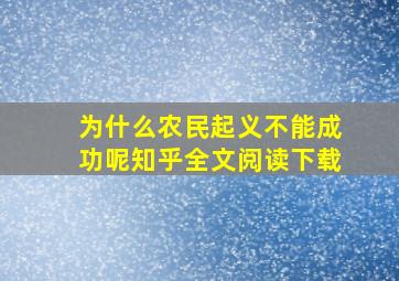 为什么农民起义不能成功呢知乎全文阅读下载