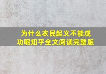 为什么农民起义不能成功呢知乎全文阅读完整版