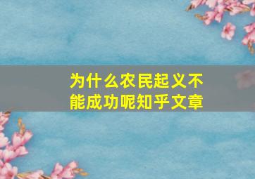 为什么农民起义不能成功呢知乎文章