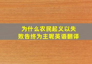 为什么农民起义以失败告终为主呢英语翻译