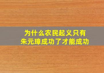 为什么农民起义只有朱元璋成功了才能成功