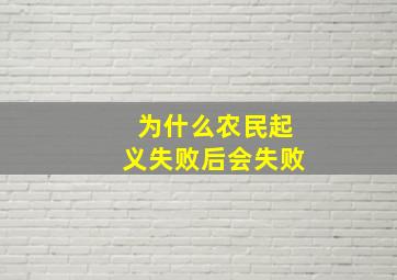 为什么农民起义失败后会失败