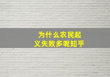 为什么农民起义失败多呢知乎