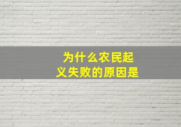 为什么农民起义失败的原因是