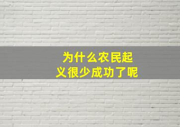 为什么农民起义很少成功了呢