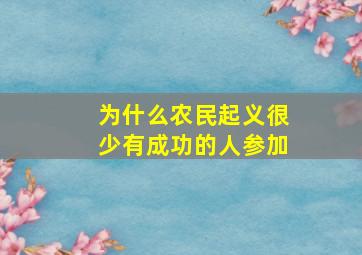 为什么农民起义很少有成功的人参加