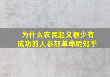 为什么农民起义很少有成功的人参加革命呢知乎