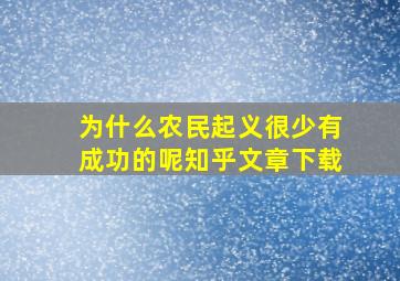 为什么农民起义很少有成功的呢知乎文章下载