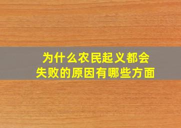 为什么农民起义都会失败的原因有哪些方面