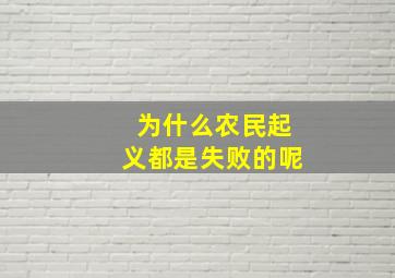 为什么农民起义都是失败的呢