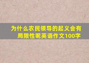 为什么农民领导的起义会有局限性呢英语作文100字