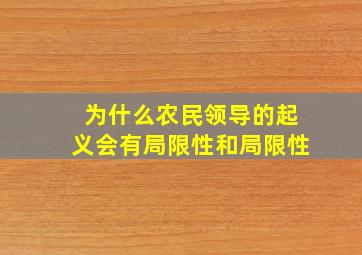 为什么农民领导的起义会有局限性和局限性