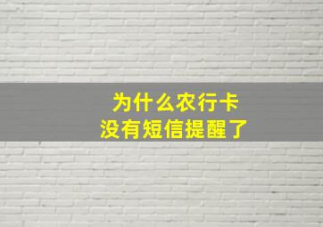 为什么农行卡没有短信提醒了