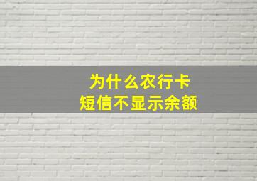 为什么农行卡短信不显示余额