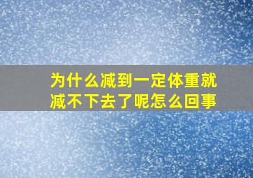 为什么减到一定体重就减不下去了呢怎么回事