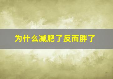 为什么减肥了反而胖了